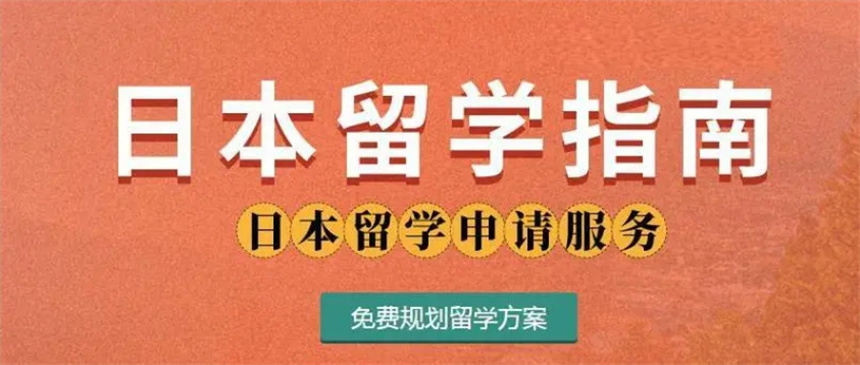 日本留学