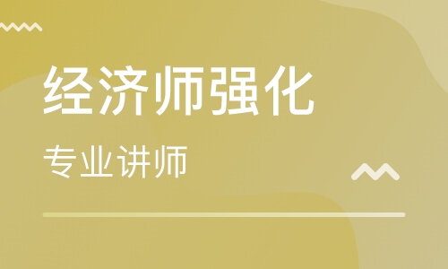 经济师培训课程