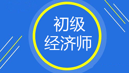 经济师培训课程