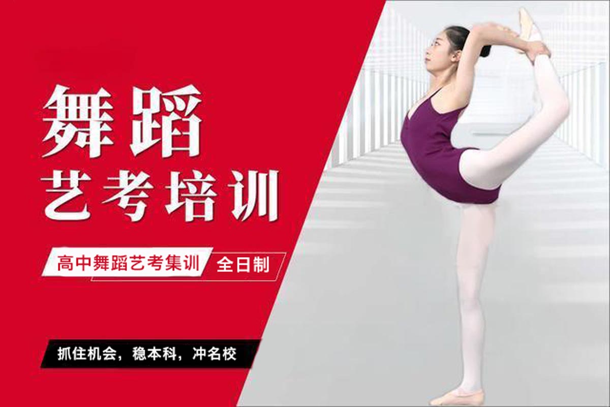 广东TOP10高中舞蹈艺考培训机构排行榜,全日制舞蹈高中培训
