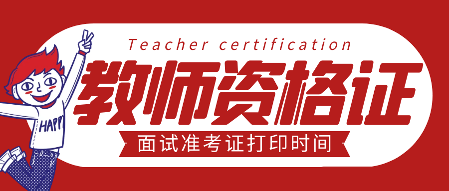 教师资格证考证辅导