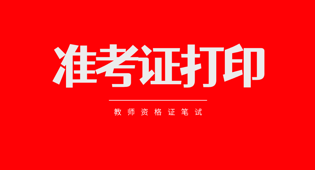 教师资格证考证辅导