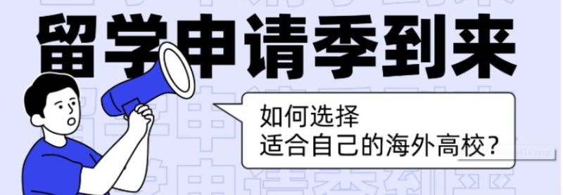 留学申请季