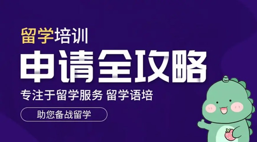 留学培训申请全攻略