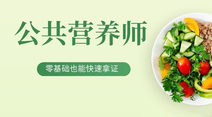 公共营养师考证辅导