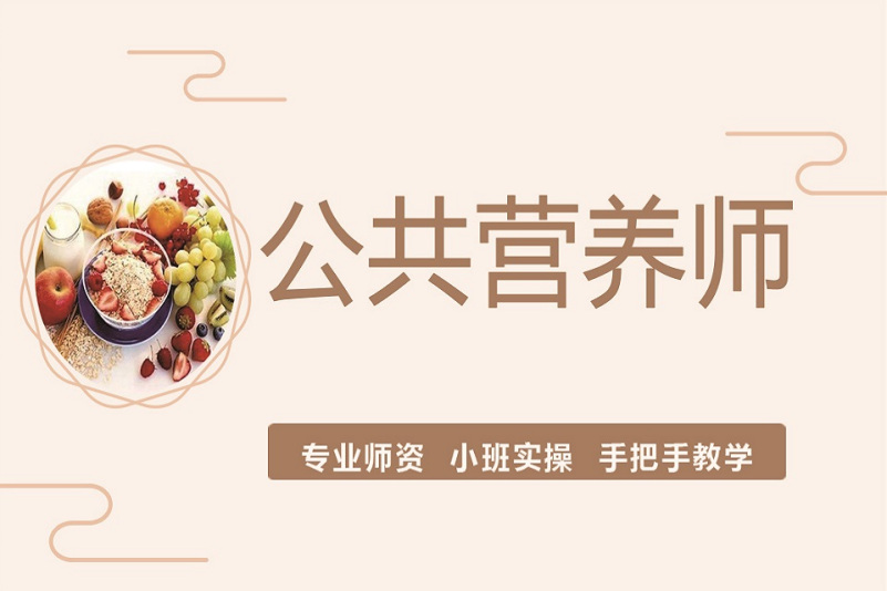 公共营养师考证辅导
