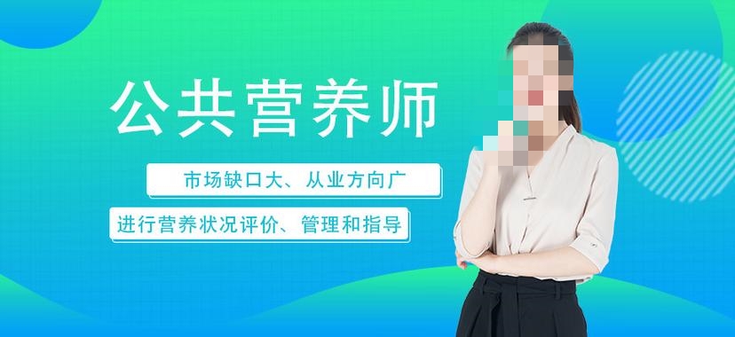 公共营养师考证辅导