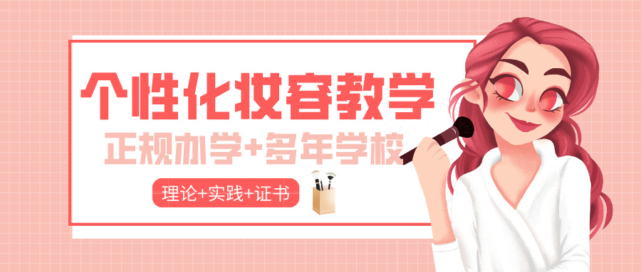 化妆培训学校