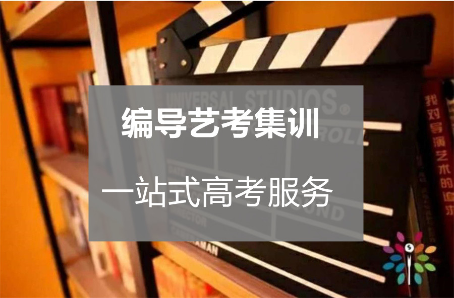 编导制作艺考培训