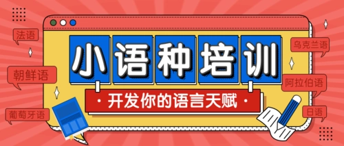 福建十大小语种培训机构排名名单汇总一览 福建十大小语种培训机构排名名单汇总一览