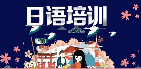 商务日语培训