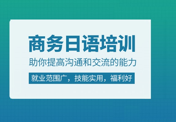 商务日语培训