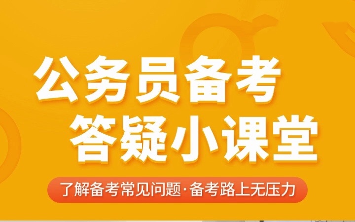 公务员考试