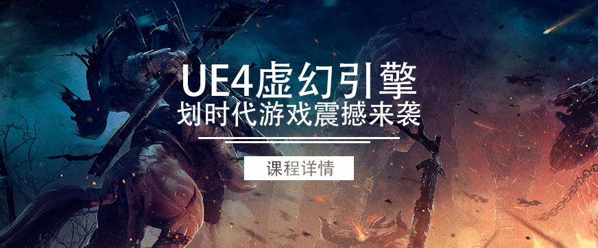 虚幻引擎UE4课程推荐