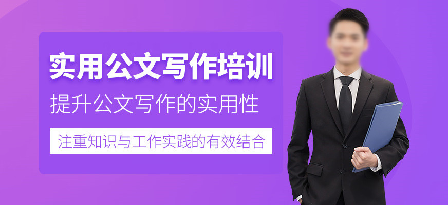 甄选国内TOP10公文写作培训班实力机构排名,成人写作培训机构