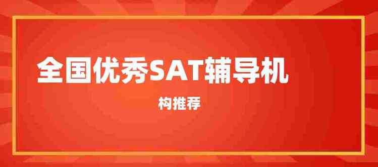 SAT考试辅导机构