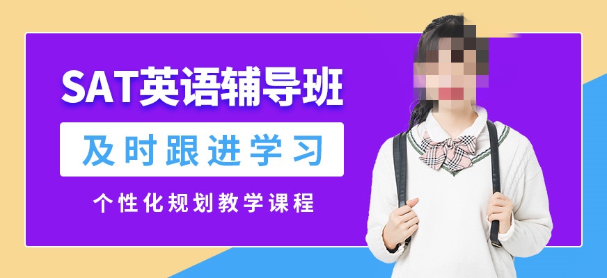 SAT考试辅导机构