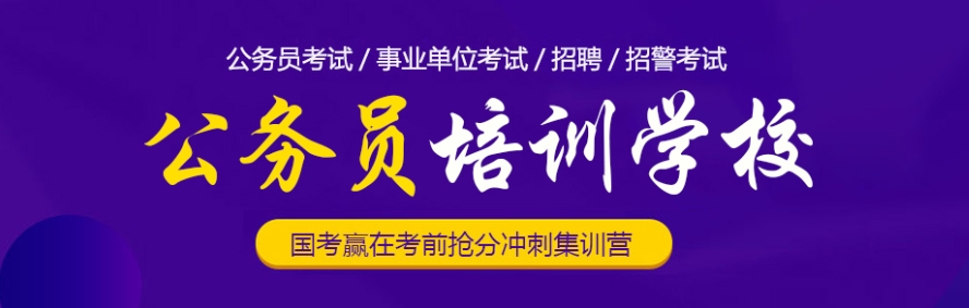盘点江苏公务员考试培训机构排名前十排行榜