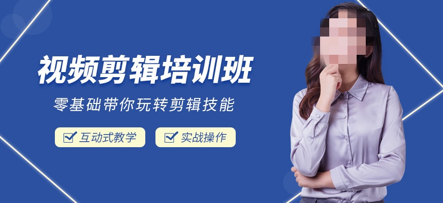 视频剪辑培训课程