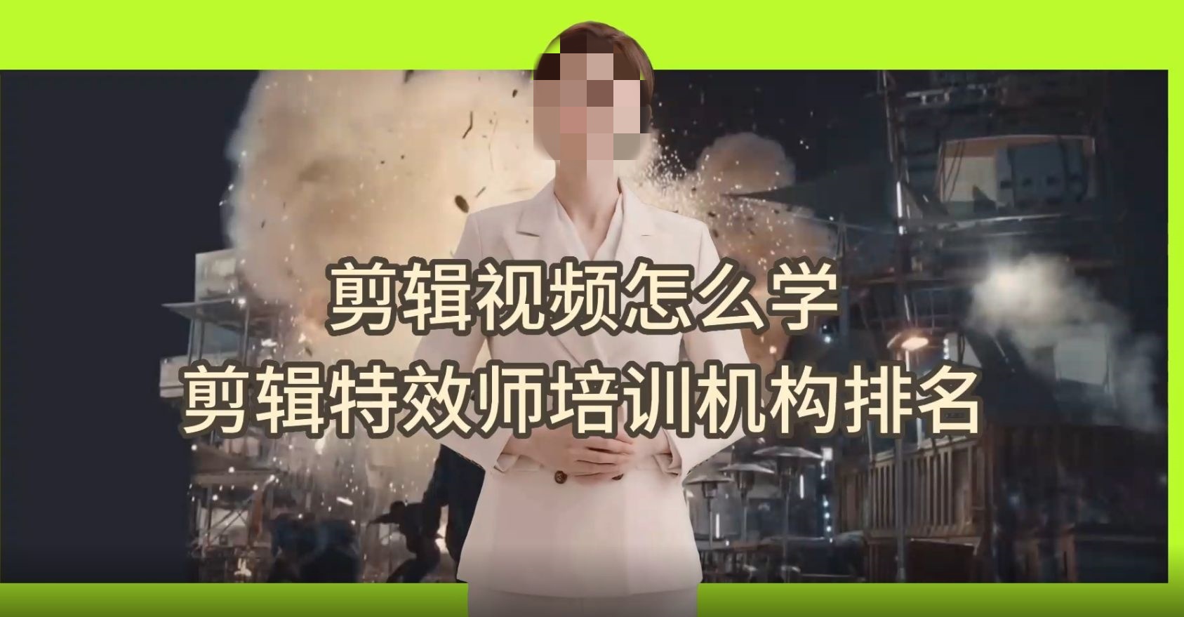 视频剪辑培训课程