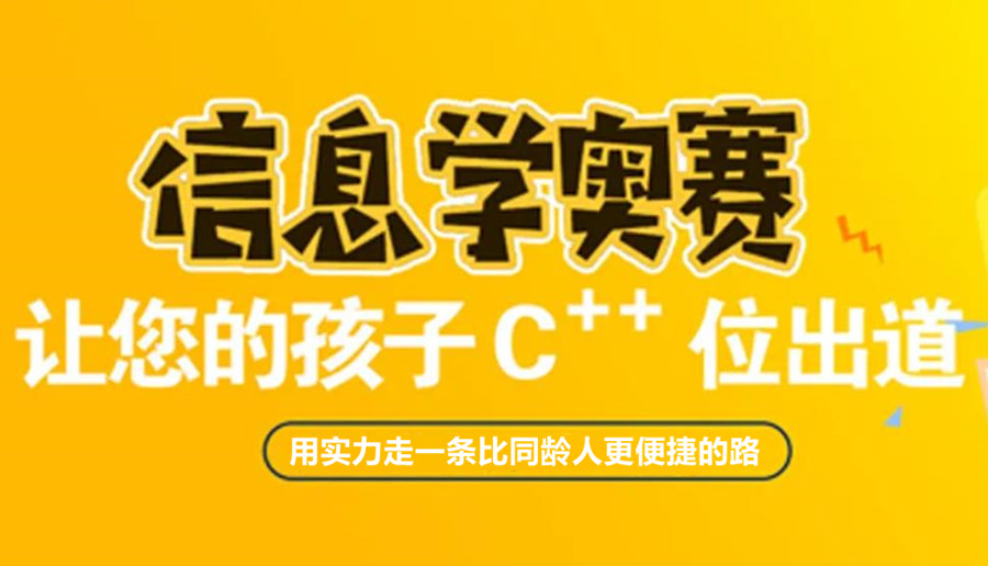 专注青少年c++信奥赛培训机构