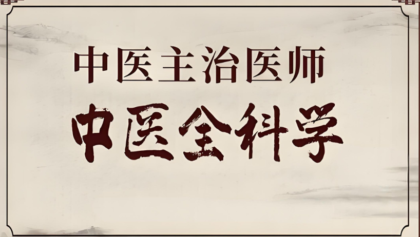 中医全科