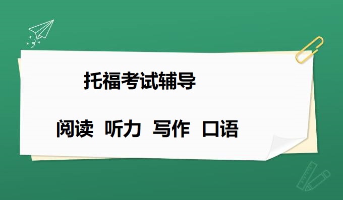 托福考试写作