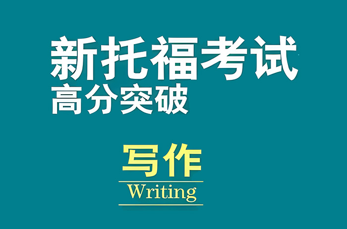 托福考试写作辅导