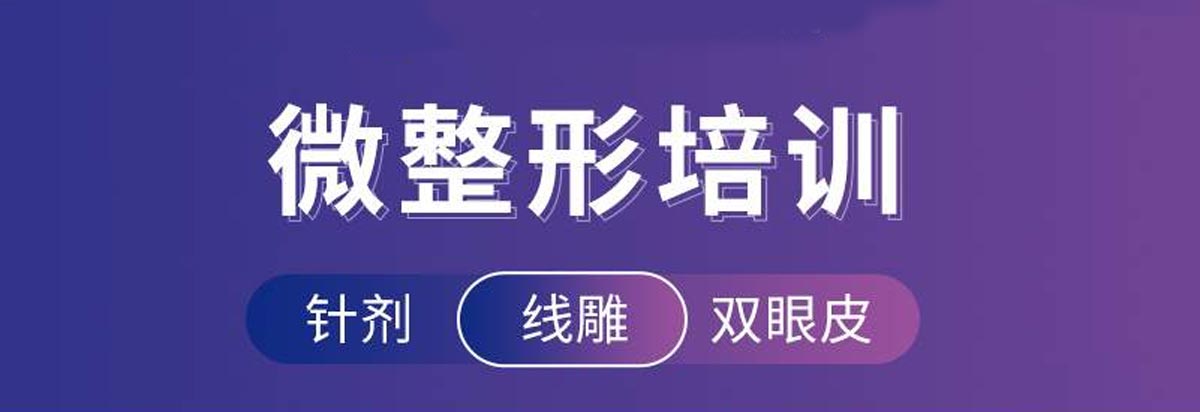 广东十大整形医美培训机构排名汇总