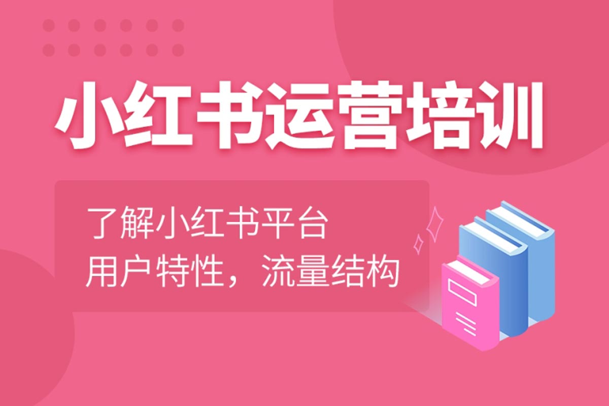 甄选十大广东地区小红书运营推广培训班机构排名