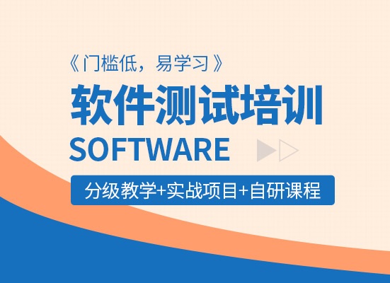 前十软件测试培训学校名单