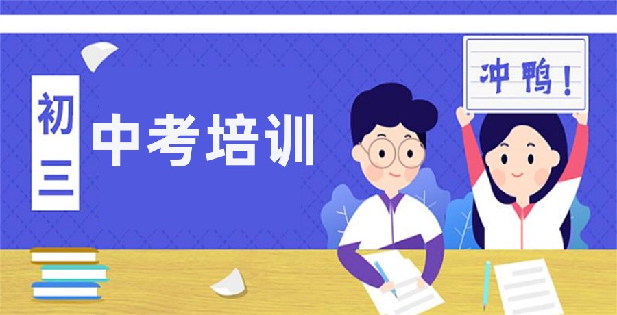 初三集训机构