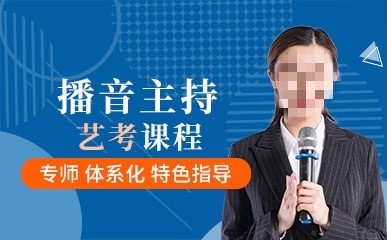 播音主持专业艺考