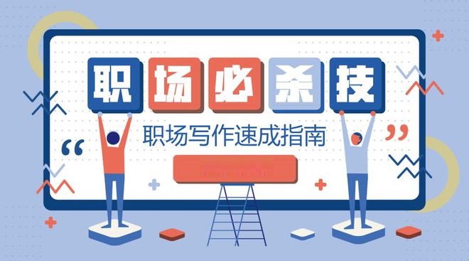 职场写作指导课程