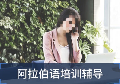 阿拉伯语辅导