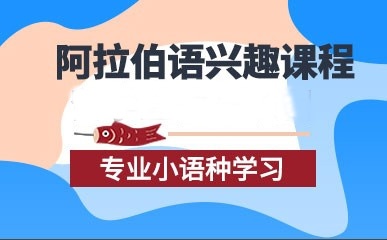 阿拉伯语辅导