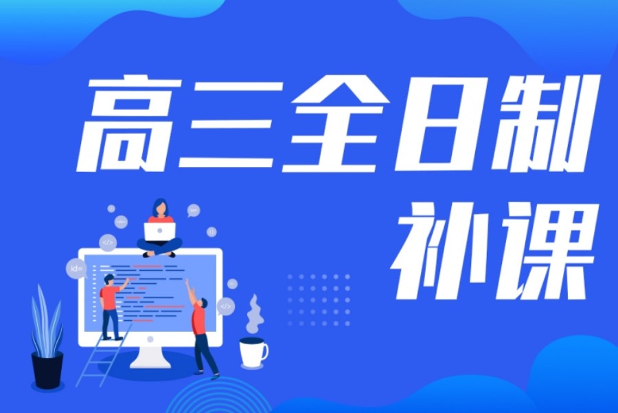 惠州汇总十大高三全日制辅导补习学校top榜.jpg