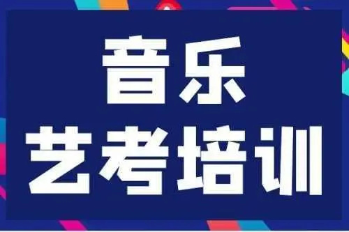 十大郑州口碑好的音乐艺考培训机构排名名单呈现一览