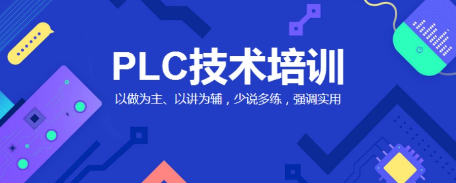 PLC编程培训