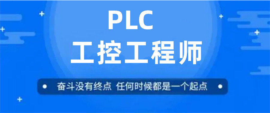 PLC编程培训