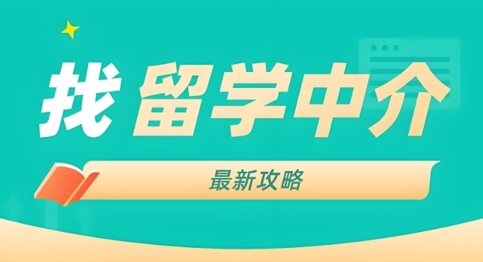 留学中介推荐