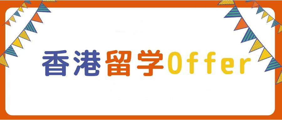 香港留学offer