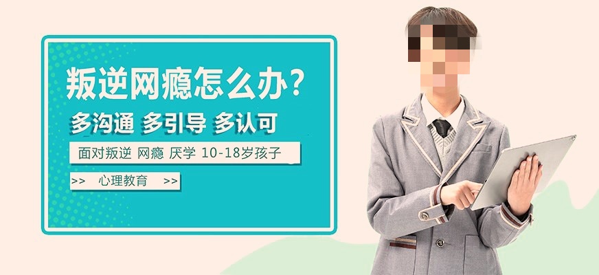 叛逆行为矫正