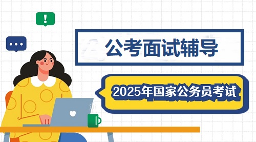 国家公务员考试面试辅导机构