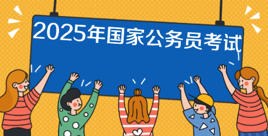 国家公务员考试面试辅导