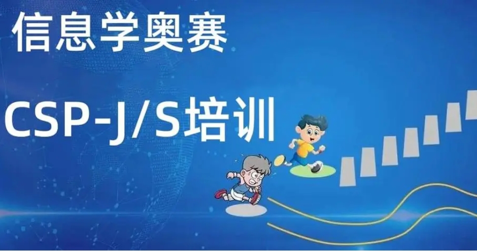 csp培训
