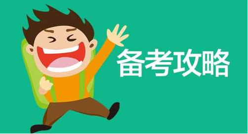 国家公务员考试辅导