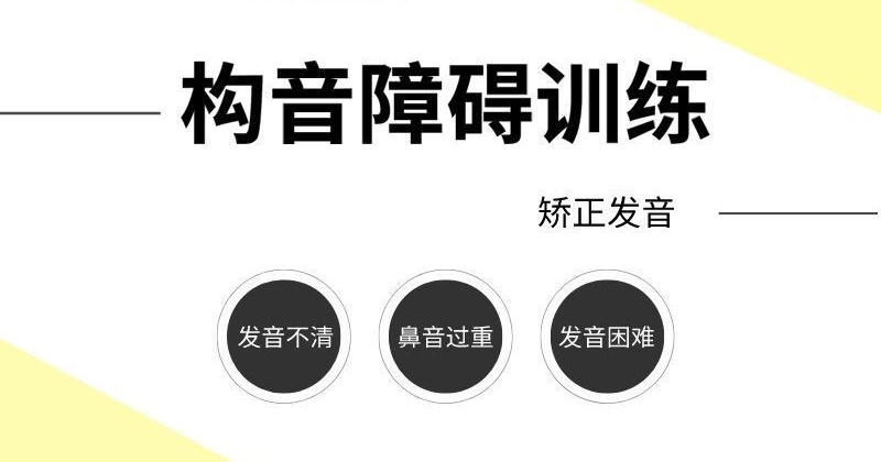 儿童构音障碍康复训练