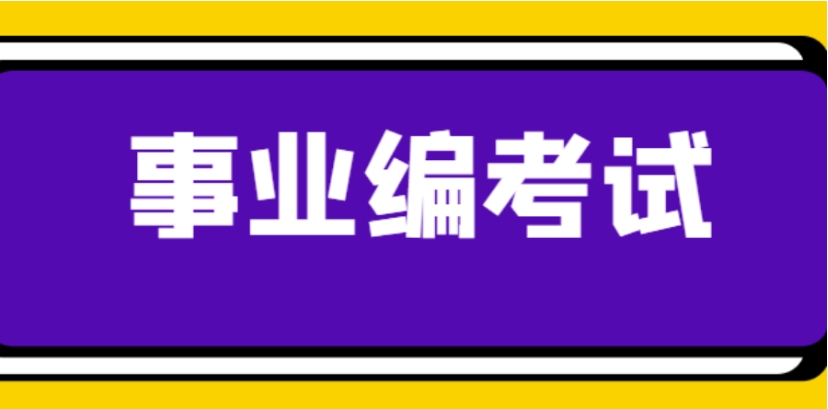 事业编考试辅导机构