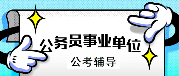事业编考试